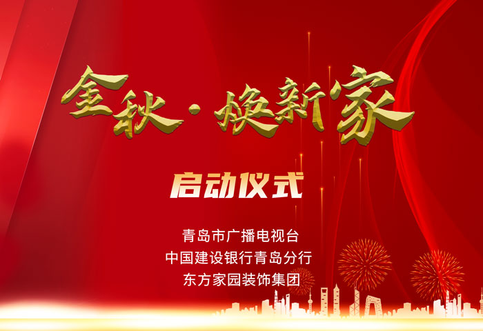 東方家園裝飾攜手青島電視臺、建設(shè)銀行聯(lián)手打造「金秋·煥新家」活動