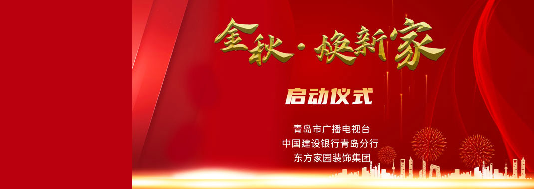 東方家園裝飾攜手青島電視臺(tái)、建設(shè)銀行聯(lián)手打造「金秋·煥新家」活動(dòng)